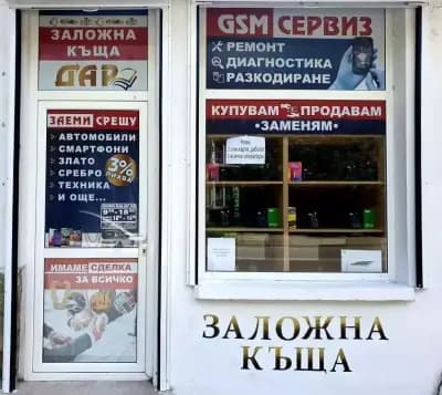 Заложна къща "Дар"