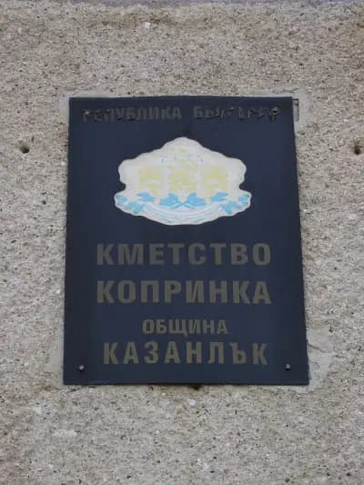 КМЕТСТВО КОПРИНКА