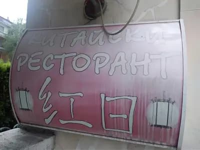 Китайски ресторант "Червено слънце"