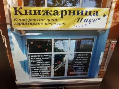Книжарница Нике