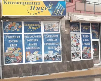Книжарница Нике