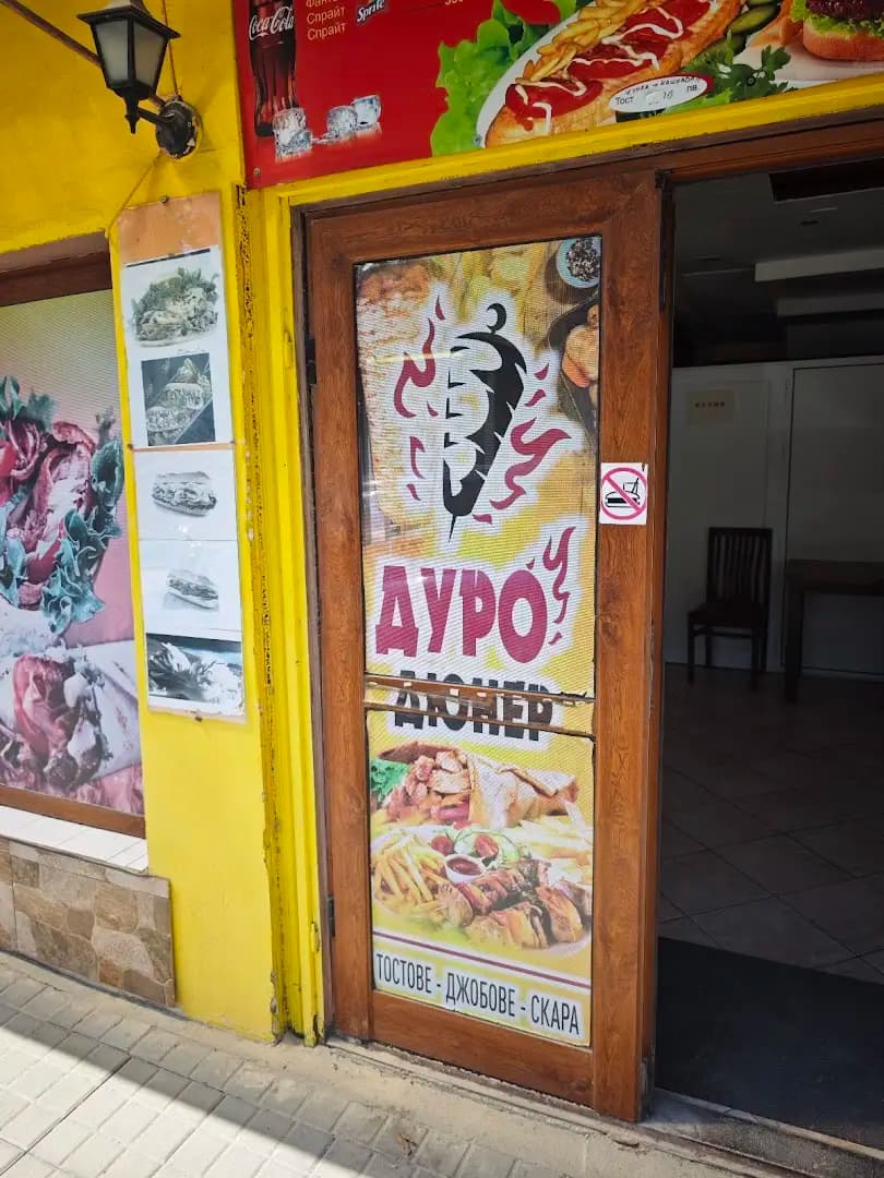 Дуро Дюнер