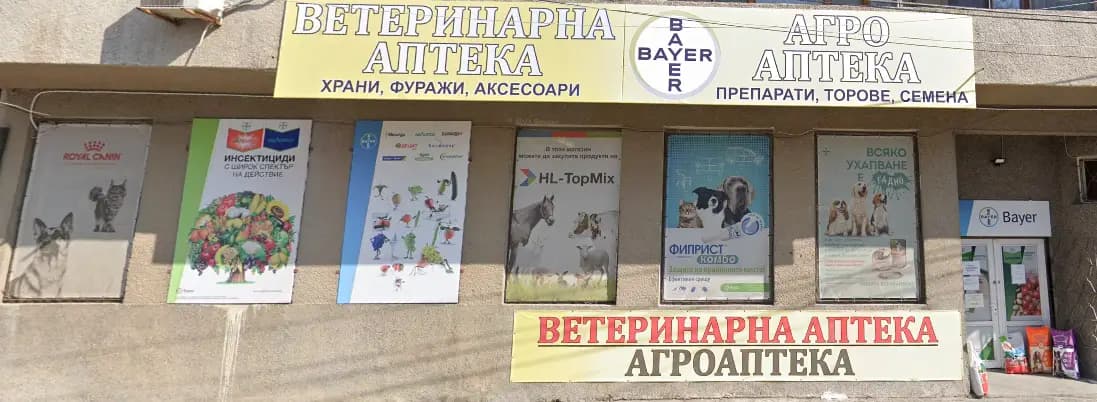 Агроветеринарна аптека „Агровет - Ямбол ЕООД“