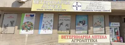Агроветеринарна аптека „Агровет - Ямбол ЕООД“