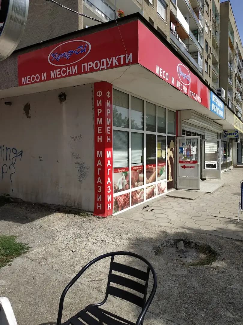 Месо и месни продукти Кумир Си