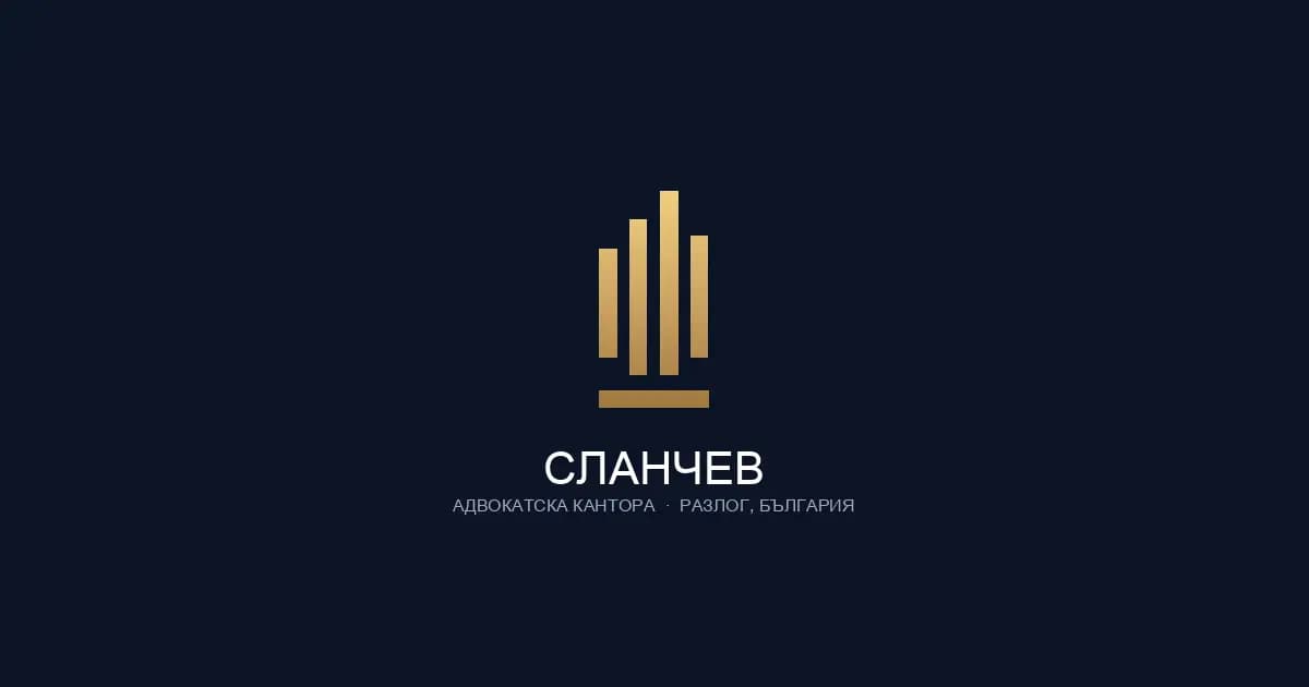 АДВОКАТСКА КАТОРА - "Сланчев"