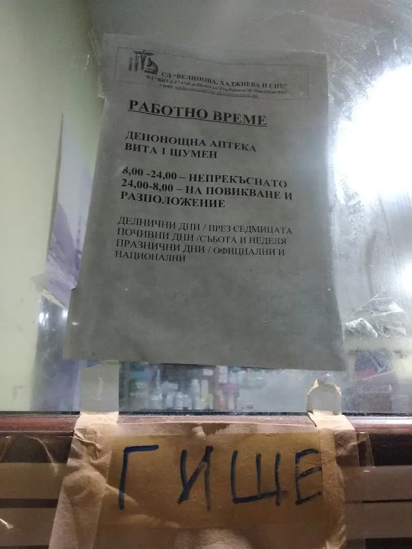 Аптека Вита 1