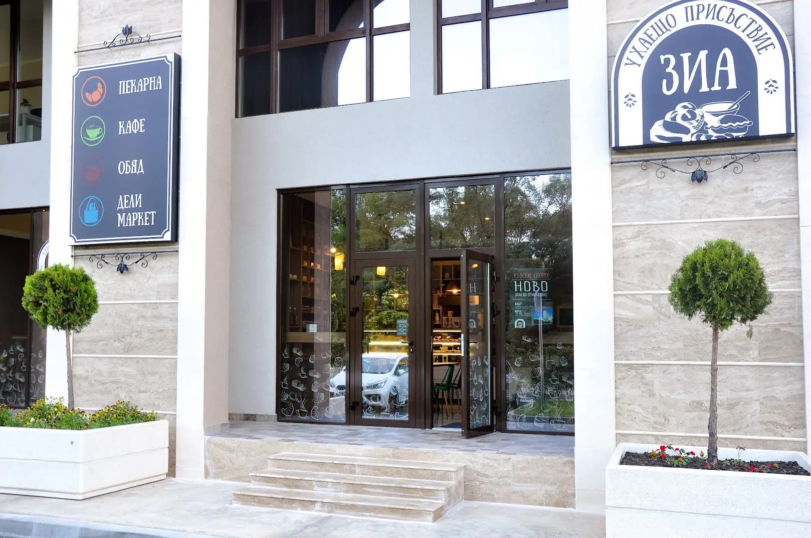 Пекарна & Кафе "ЗИА" / Bakery & Cafe "ZIA"