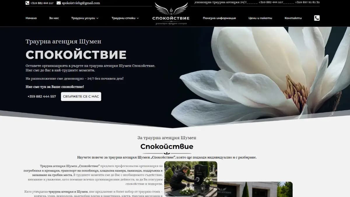 Денонощна траурна агенция СПОКОЙСТВИЕ - Шумен