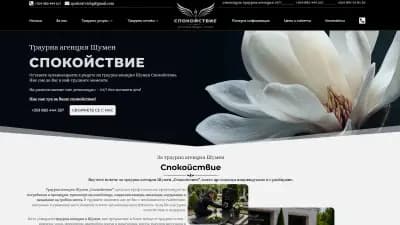 Денонощна траурна агенция СПОКОЙСТВИЕ - Шумен
