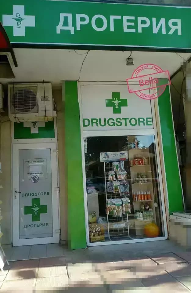 Дрогерия Белла Drugstore Bella