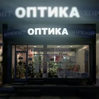 Оптика Хоризонт