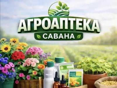 Агроаптека Савана