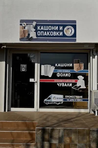 Магазин за кашони и опаковъчни материали
