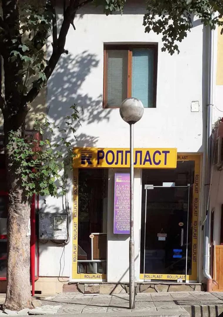 Ролпласт Троян