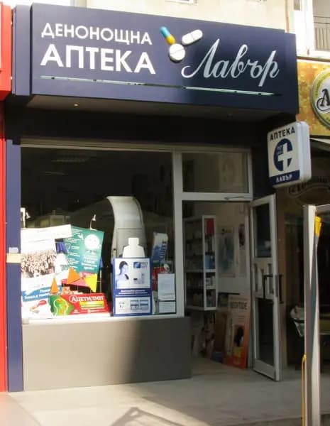Aптека Лавър