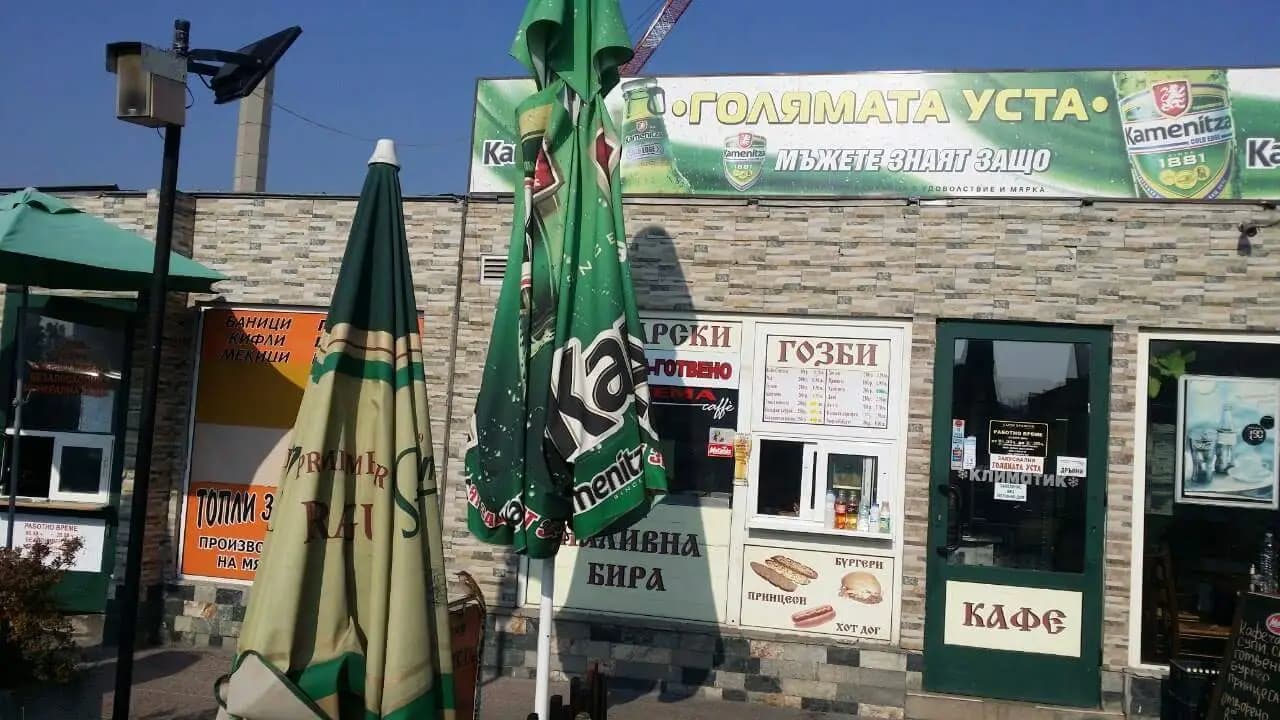 Голямата уста