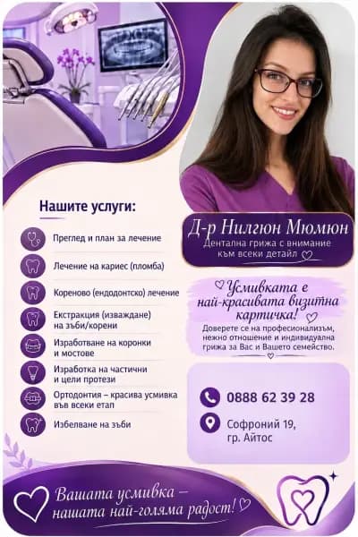 Д-р Нилгюн Мюмюн