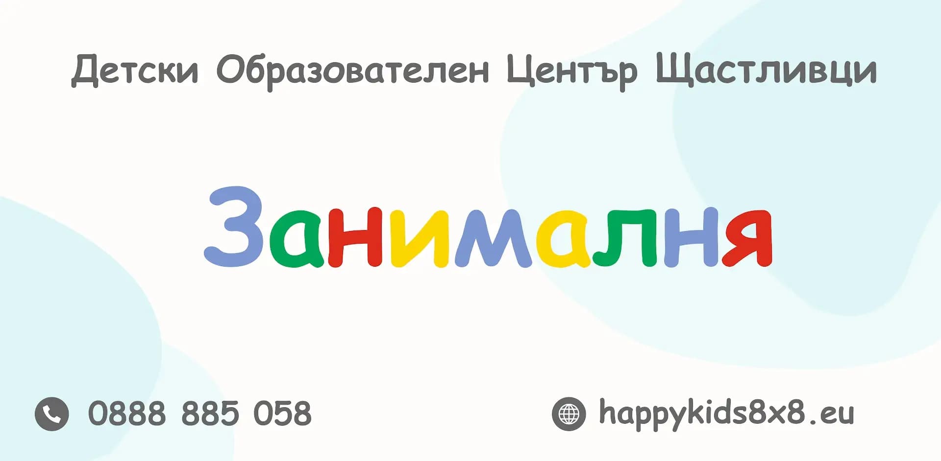 Детски образователен център Щастливци