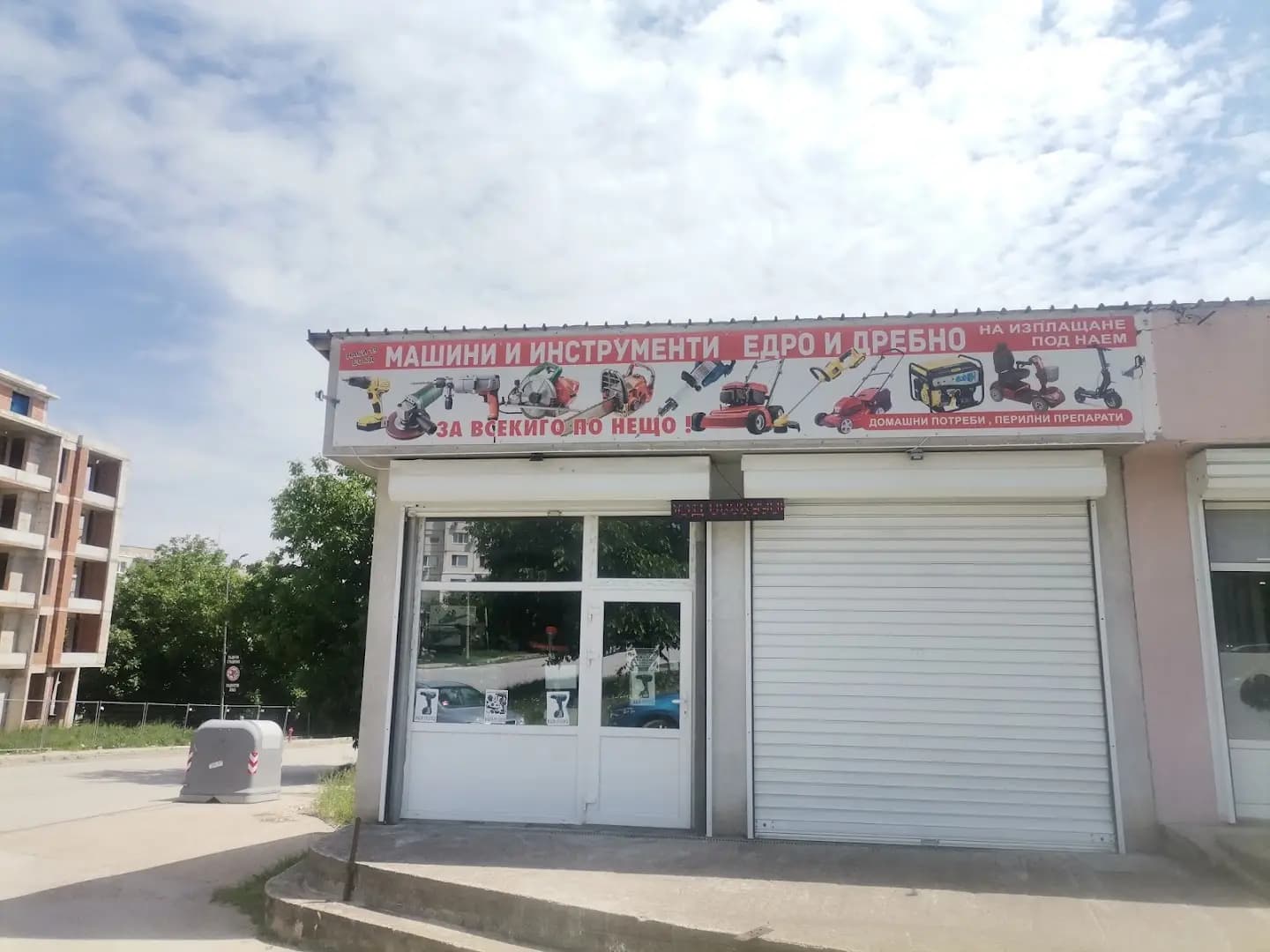 Машини и инструменти на Едро и Дребно