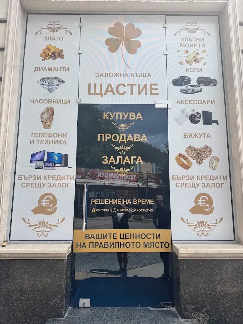 Заложна Къща Щастие ООД