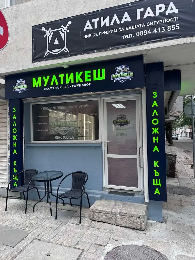 Заложна къща Мултикеш