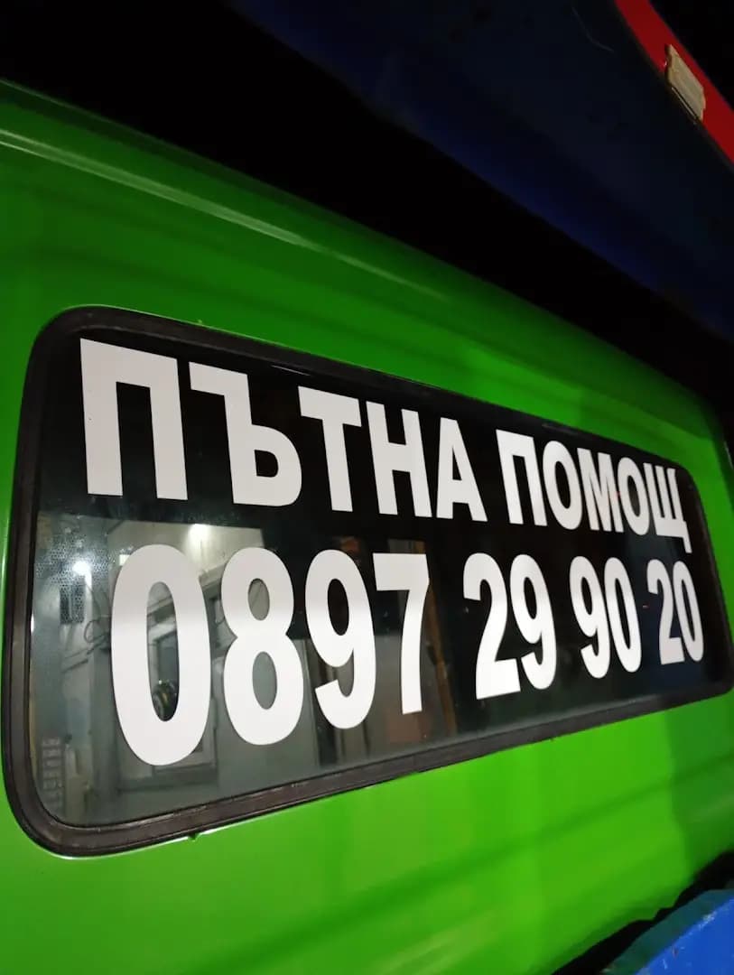 Пътна помощ Люлин Груп