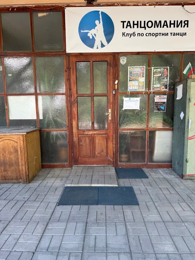 КСТ "ТАНЦОМАНИЯ" клуб по спортни танци