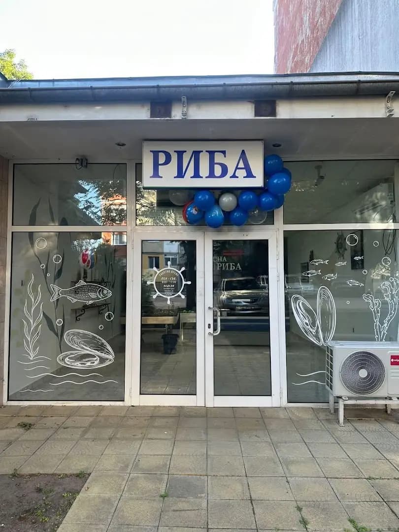 рибен магазин "При Рибаря"