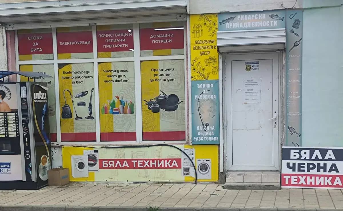 МАГАЗИН ЗА ДОМАШНИ ПОТРЕБИ-БЯЛА И ЧЕРНА ТЕХНИКА