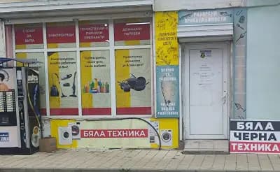 МАГАЗИН ЗА ДОМАШНИ ПОТРЕБИ-БЯЛА И ЧЕРНА ТЕХНИКА