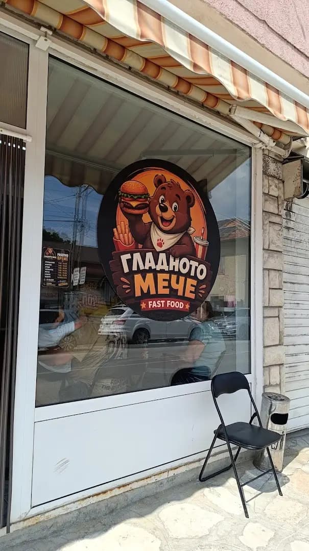 Гладното Мече