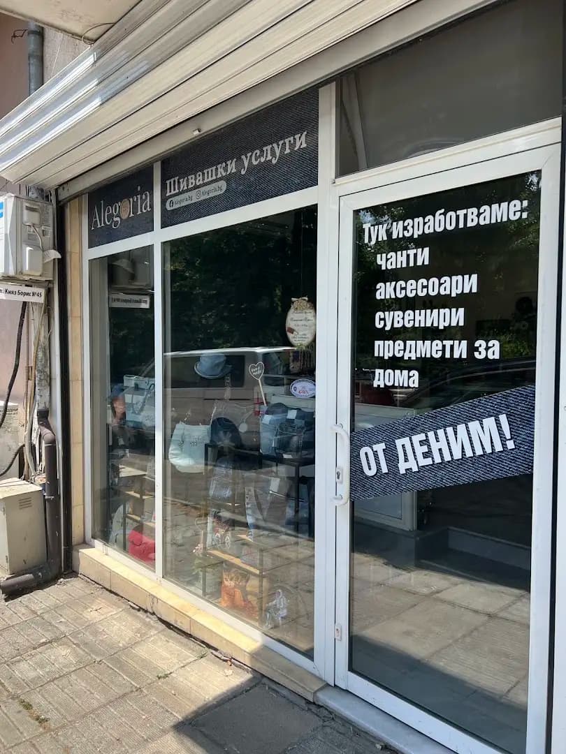 Шивашки услуги Alegoria