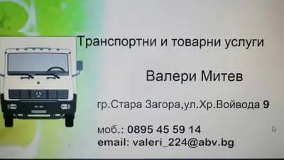 Транспортни услуги в Стара Загора