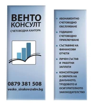 Счетоводна кантора "ВЕНТО КОНСУЛТ" І Абонаментно счетоводно обслужване І Правно обслужване на юридически лица