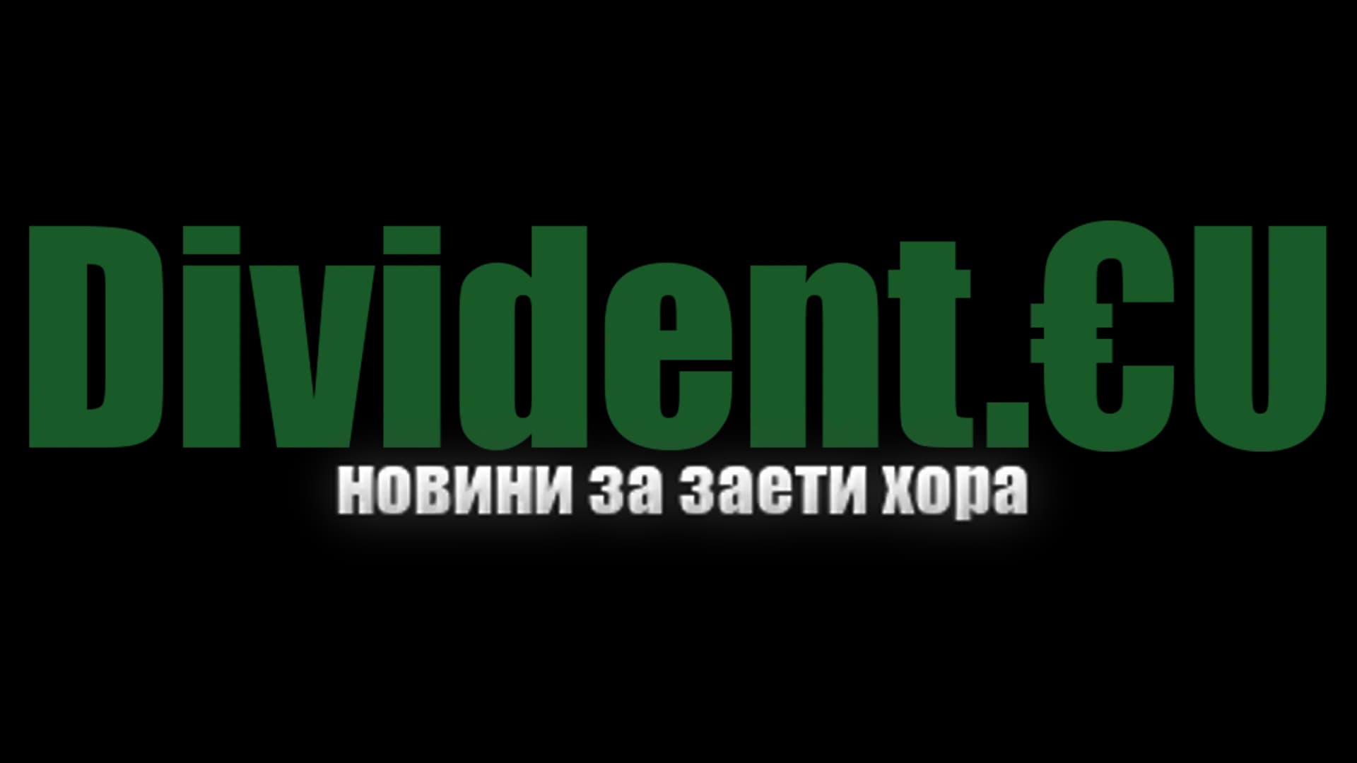 Divident.eu - Дивидент Медиа