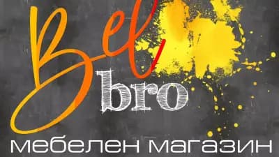 МЕБЕЛЕН МАГАЗИН БЕЛБРО