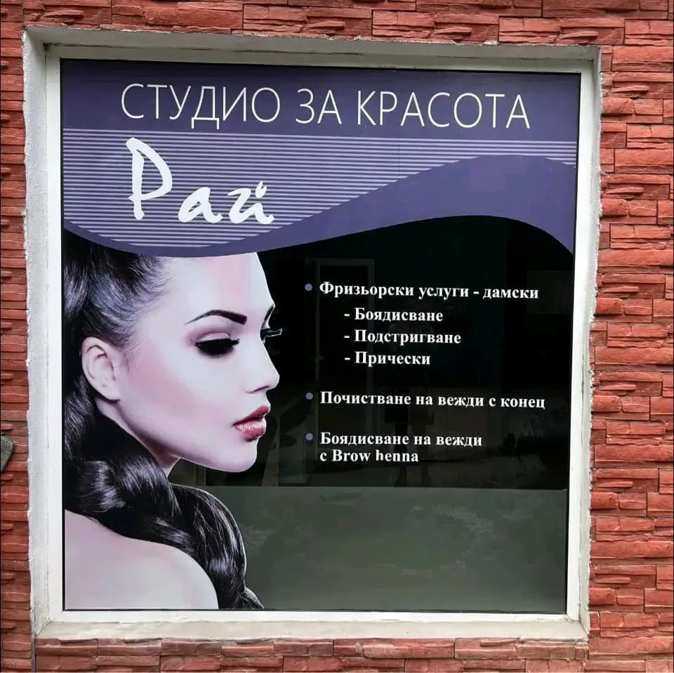 Студио за красота Рай