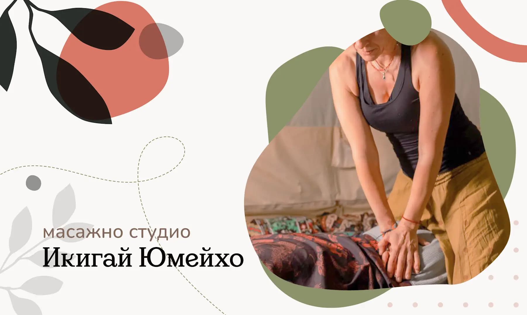Масажно Студио Ikigai Yumeiho