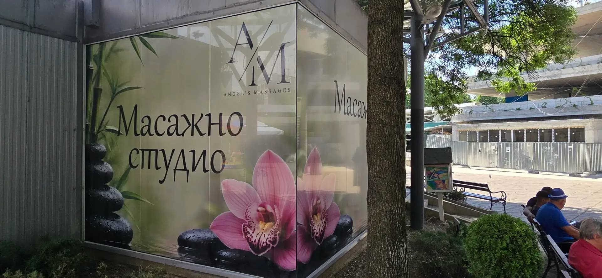 Масажно студио А/М