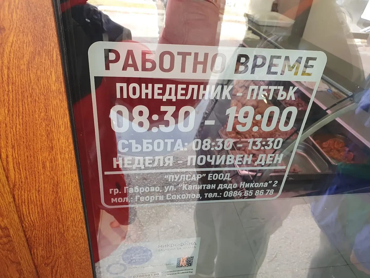 Пулсар - магазин за месо