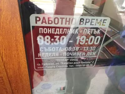 Пулсар - магазин за месо