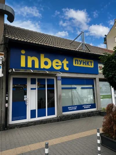 Inbet Букмейкърски пункт