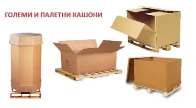 Кашони,вълнообразен картон /велпапе/на листи ,ролки велпапе,големи и палетни опаковки,брандирани кутии и кашони !