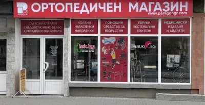 Ортопедичен магазин за медицински изделия, помощни средства и ортопедия "Парагон Груп" гр. Габрово