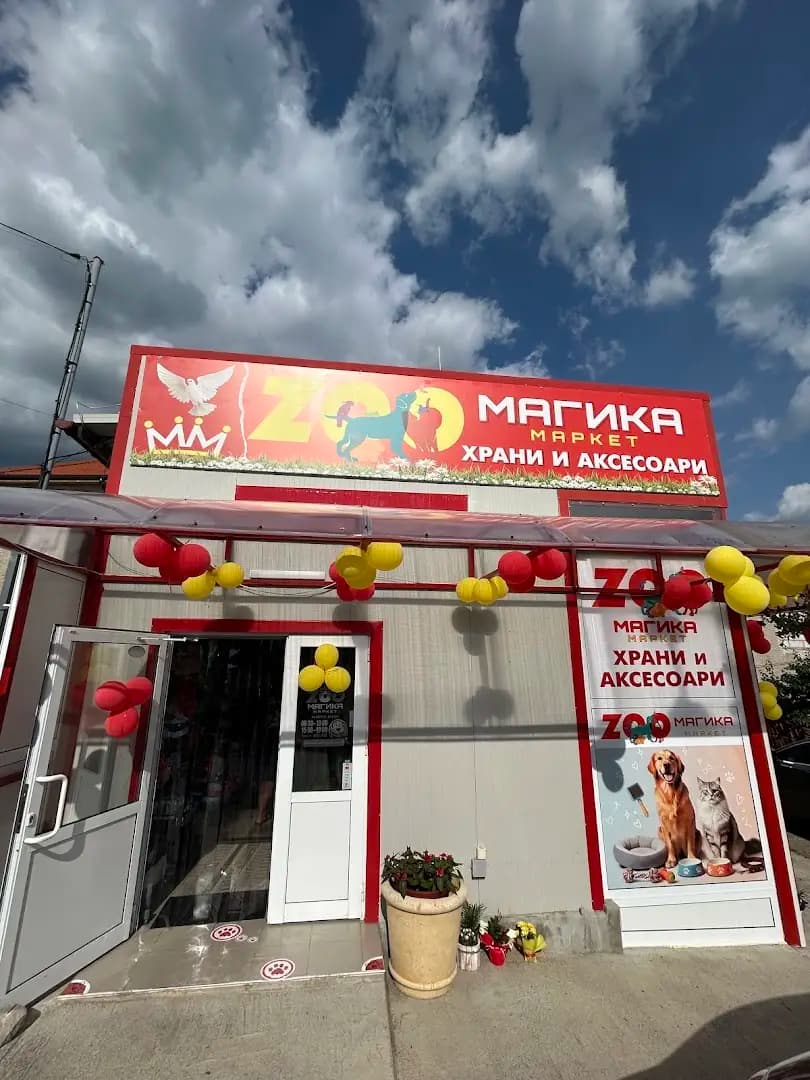 Зоомагазин „МАГИКА маркет“