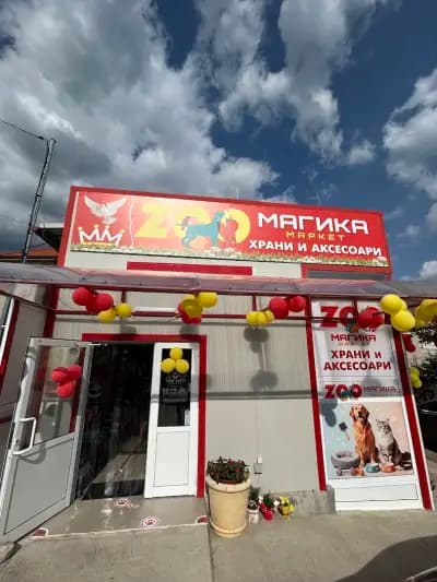 Зоомагазин „МАГИКА маркет“