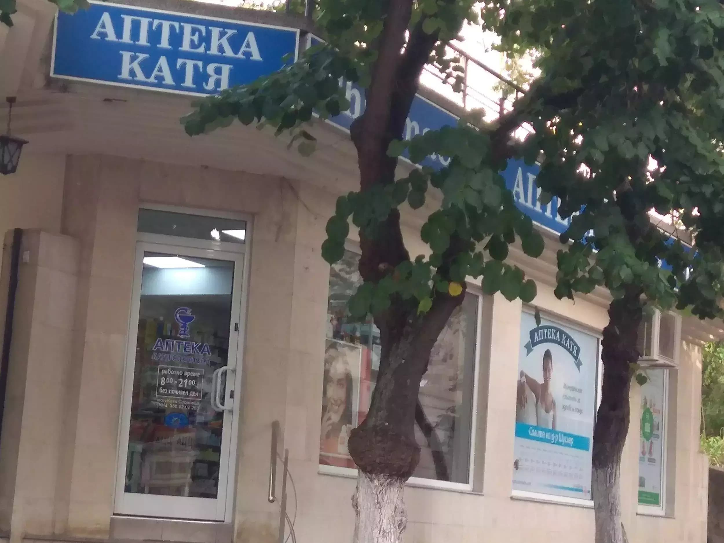 АПТЕКА КАТЯ
