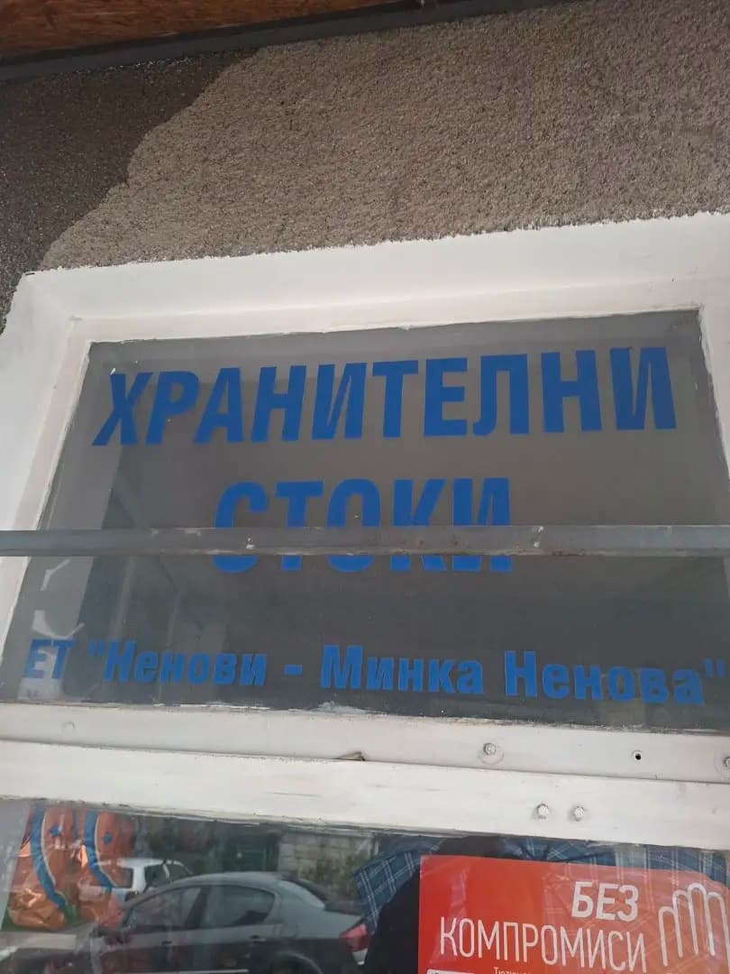 Хранителен магазин