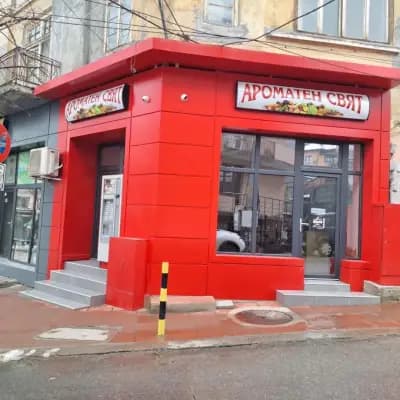 АРОМАТЕН СВЯТ